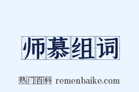 师慕组词是什么意思的图片